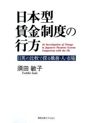 cover image of 日本型賃金制度の行方